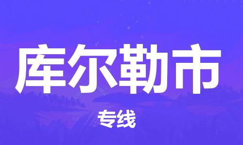 石家庄到库尔勒市物流公司//石家庄到库尔勒市物流专线，设备托运，电摩托运