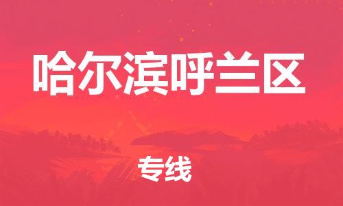 石家庄到哈尔滨呼兰区物流公司//石家庄到哈尔滨呼兰区物流专线，设备托运，电摩托运