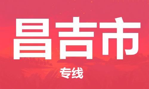 石家庄到昌吉市物流公司/石家庄到昌吉市物流专线