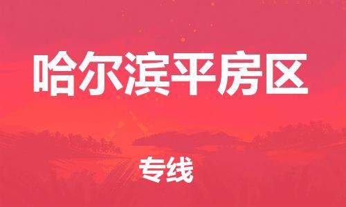 石家庄到哈尔滨平房区物流公司/石家庄到哈尔滨平房区物流专线