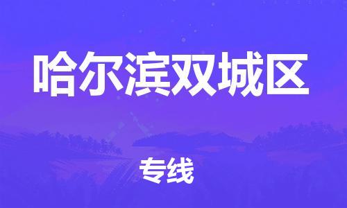 石家庄到哈尔滨双城区物流公司//石家庄到哈尔滨双城区物流专线，设备托运，电摩托运