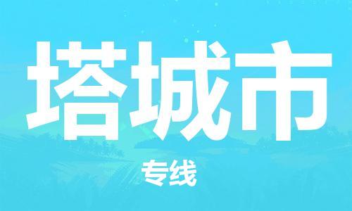 石家庄到塔城市物流公司//石家庄到塔城市物流专线，设备托运，电摩托运