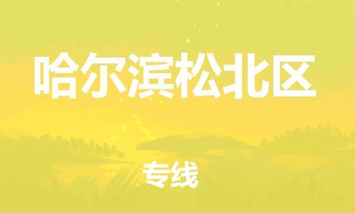 石家庄到哈尔滨松北区物流公司//石家庄到哈尔滨松北区物流专线，设备托运，电摩托运