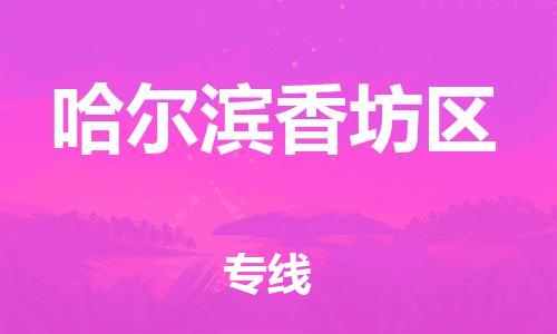 石家庄到哈尔滨香坊区物流公司//石家庄到哈尔滨香坊区物流专线，设备托运，电摩托运