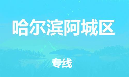石家庄到哈尔滨阿城区物流公司//石家庄到哈尔滨阿城区物流专线，设备托运，电摩托运