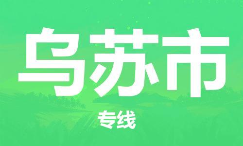 石家庄到乌苏市物流公司//石家庄到乌苏市物流专线，设备托运，电摩托运