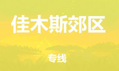 石家庄到佳木斯郊区物流公司/石家庄到佳木斯郊区物流专线