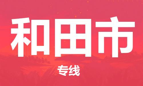 石家庄到和田市物流公司/石家庄到和田市物流专线 石家庄到和田市物流公司/石家庄到和田市物流专线