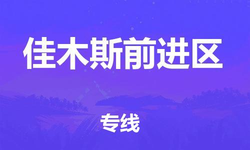石家庄到佳木斯前进区物流公司/石家庄到佳木斯前进区物流专线 石家庄到佳木斯前进区物流公司/石家庄到佳木斯前进区物流专线