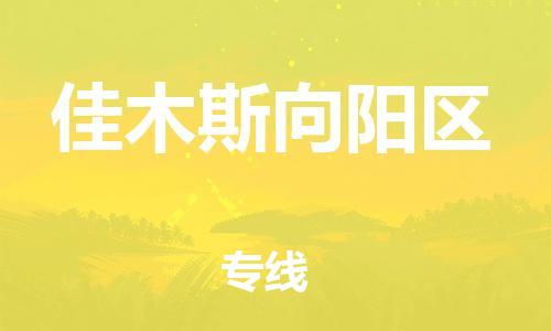 石家庄到佳木斯向阳区物流公司/石家庄到佳木斯向阳区物流专线 石家庄到佳木斯向阳区物流公司/石家庄到佳木斯向阳区物流专线