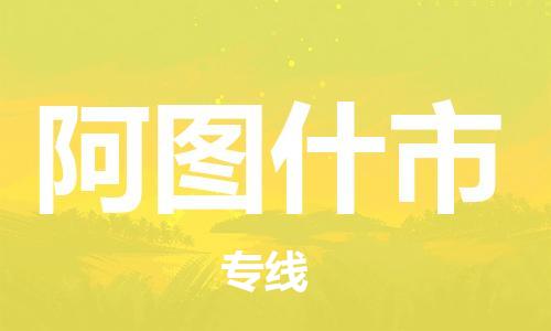 石家庄到阿图什市物流公司/石家庄到阿图什市物流专线