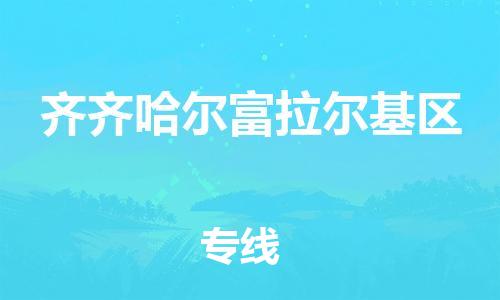 石家庄到齐齐哈尔富拉尔基区物流公司/石家庄到齐齐哈尔富拉尔基区物流专线 石家庄到齐齐哈尔富拉尔基区物流公司/石家庄到齐齐哈尔富拉尔基区物流专线