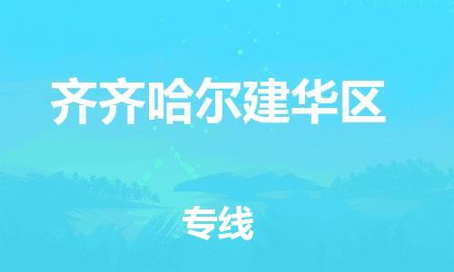 石家庄到齐齐哈尔建华区物流公司//石家庄到齐齐哈尔建华区物流专线，设备托运，电摩托运