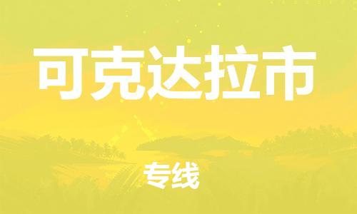 石家庄到可克达拉市物流公司//石家庄到可克达拉市物流专线,设备托运,电摩托运 石家庄到可克达拉市物流公司//石家庄到可克达拉市物流专线,设备托运,电摩托运