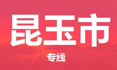 石家庄到昆玉市物流公司//石家庄到昆玉市物流专线,设备托运,电摩托运 石家庄到昆玉市物流公司//石家庄到昆玉市物流专线,设备托运,电摩托运