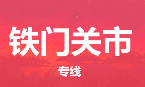 石家庄到铁门关市物流公司//石家庄到铁门关市物流专线,设备托运,电摩托运 石家庄到铁门关市物流公司//石家庄到铁门关市物流专线,设备托运,电摩托运