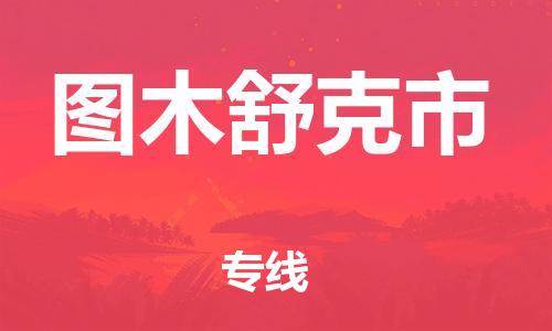 石家庄到图木舒克市物流公司//石家庄到图木舒克市物流专线,设备托运,电摩托运 石家庄到图木舒克市物流公司//石家庄到图木舒克市物流专线,设备托运,电摩托运