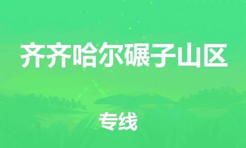 石家庄到齐齐哈尔碾子山区物流公司/石家庄到齐齐哈尔碾子山区物流专线