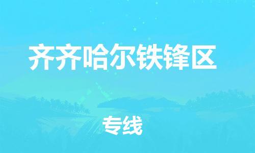 石家庄到齐齐哈尔铁锋区物流公司/石家庄到齐齐哈尔铁锋区物流专线