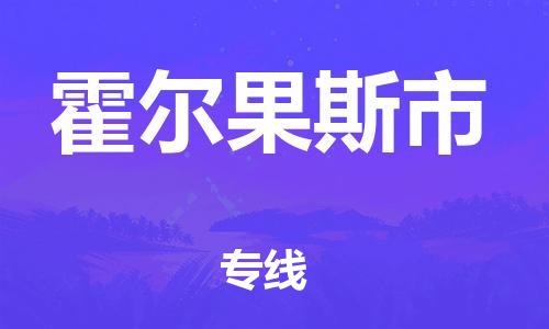 石家庄到霍尔果斯市物流公司//石家庄到霍尔果斯市物流专线，设备托运，电摩托运