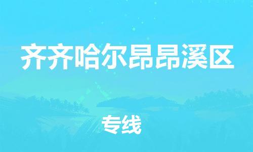 石家庄到齐齐哈尔昂昂溪区物流公司//石家庄到齐齐哈尔昂昂溪区物流专线，设备托运，电摩托运
