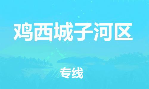 石家庄到鸡西城子河区物流公司//石家庄到鸡西城子河区物流专线，设备托运，电摩托运