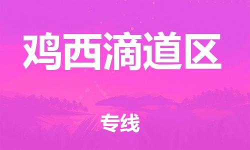 石家庄到鸡西滴道区物流公司/石家庄到鸡西滴道区物流专线