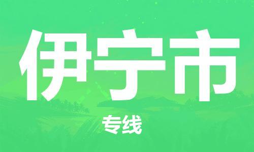 石家庄到伊宁市物流公司/石家庄到伊宁市物流专线 石家庄到伊宁市物流公司/石家庄到伊宁市物流专线