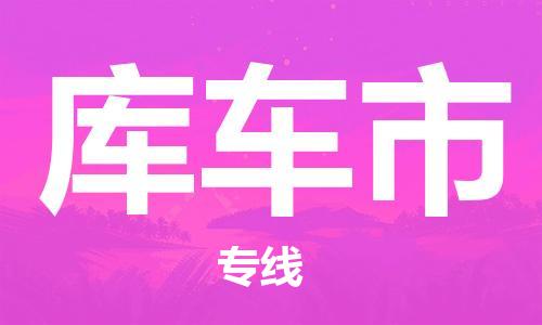 石家庄到库车市物流公司/石家庄到库车市物流专线 石家庄到库车市物流公司/石家庄到库车市物流专线