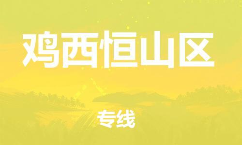 石家庄到鸡西恒山区物流公司/石家庄到鸡西恒山区物流专线