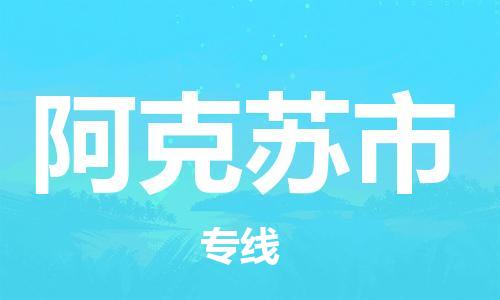 石家庄到阿克苏市物流公司//石家庄到阿克苏市物流专线，设备托运，电摩托运