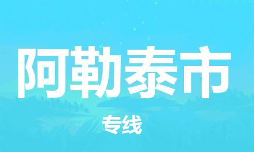 石家庄到阿勒泰市物流公司/石家庄到阿勒泰市物流专线 石家庄到阿勒泰市物流公司/石家庄到阿勒泰市物流专线