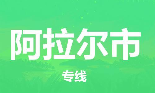 石家庄到阿拉尔市物流公司/石家庄到阿拉尔市物流专线