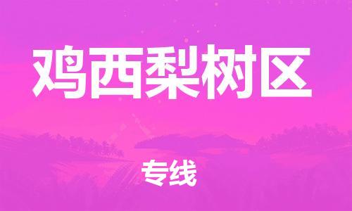 石家庄到鸡西梨树区物流公司//石家庄到鸡西梨树区物流专线，设备托运，电摩托运