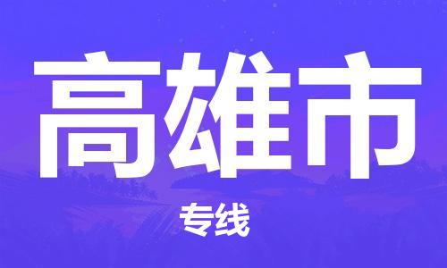 石家庄到高雄市物流公司/石家庄到高雄市物流专线