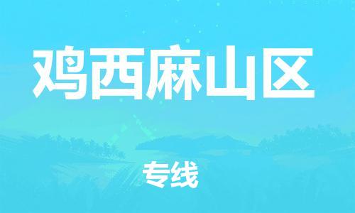 石家庄到鸡西麻山区物流公司//石家庄到鸡西麻山区物流专线，设备托运，电摩托运