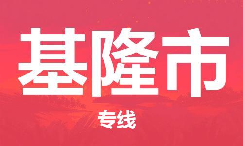石家庄到基隆市物流公司/石家庄到基隆市物流专线
