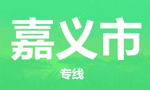 石家庄到嘉义市物流公司/石家庄到嘉义市物流专线