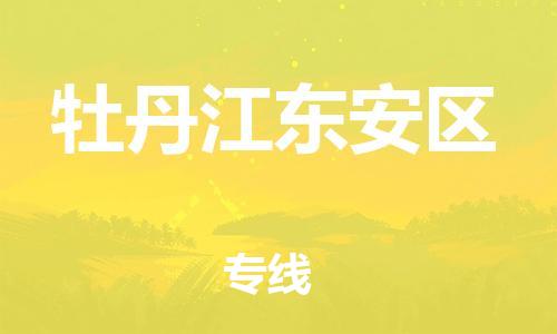 石家庄到牡丹江东安区物流公司/石家庄到牡丹江东安区物流专线