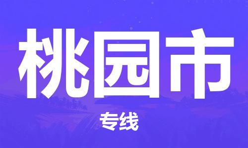 石家庄到桃园市物流公司/石家庄到桃园市物流专线