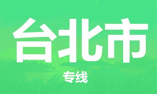 石家庄到台北市物流公司/石家庄到台北市物流专线