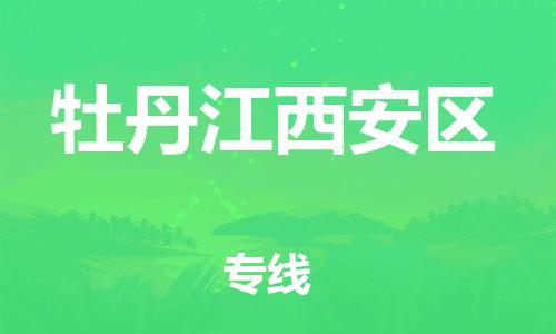 石家庄到牡丹江西安区物流公司/石家庄到牡丹江西安区物流专线