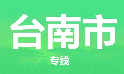 石家庄到台南市物流公司/石家庄到台南市物流专线