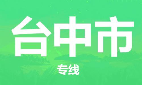 石家庄到台中市物流公司/石家庄到台中市物流专线