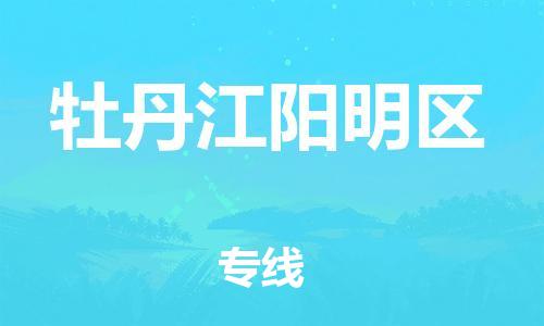 石家庄到牡丹江阳明区物流公司/石家庄到牡丹江阳明区物流专线