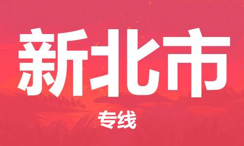 石家庄到新北市物流公司/石家庄到新北市物流专线