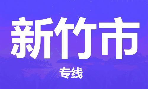 石家庄到新竹市物流公司/石家庄到新竹市物流专线