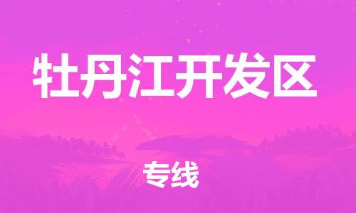 石家庄到牡丹江开发区物流公司/石家庄到牡丹江开发区物流专线
