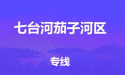 石家庄到七台河茄子河区物流公司/石家庄到七台河茄子河区物流专线