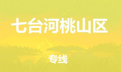 石家庄到七台河桃山区物流公司/石家庄到七台河桃山区物流专线